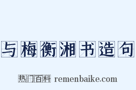 与梅衡湘书造句是什么意思的图片